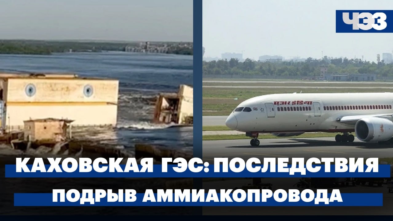 Последствия разрушения плотины Каховской ГЭС. Подрыв аммиакопровода «Тольятти — Одесса»