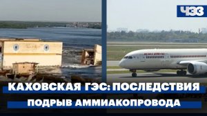 Последствия разрушения плотины Каховской ГЭС. Подрыв аммиакопровода «Тольятти — Одесса»