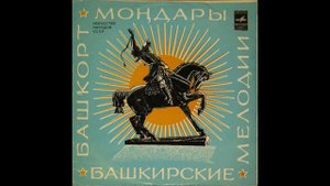 Фарида Кудашева - Шофер Йыры