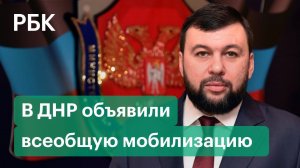 Глава ДНР Пушилин объявил всеобщую мобилизацию