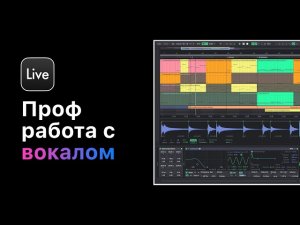 Профессиональная работа с вокалом в Ableton Live 11.Урок 6 — Сведение и обработка вокала на пример