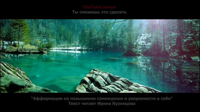 СИЛЬНЕЙШАЯ АФФИРМАЦИЯ. На повышение самооценки и уверенности в себе
