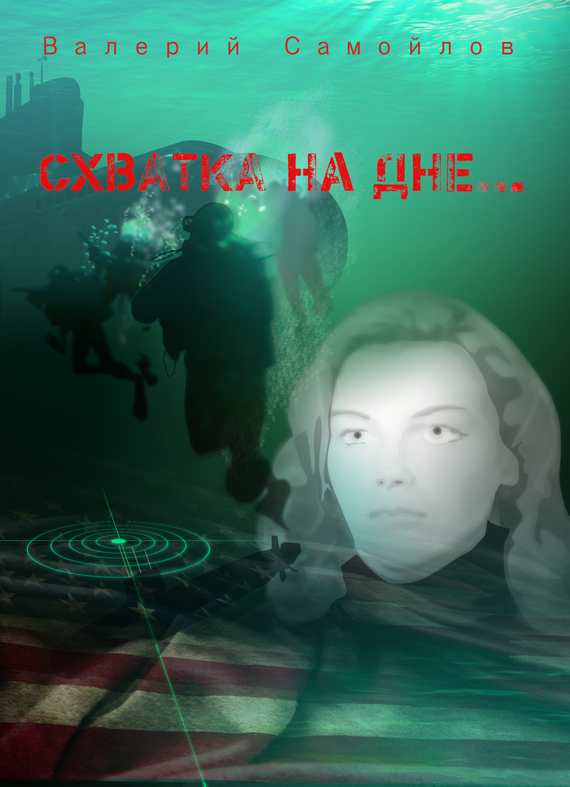 Презентация фильма СХВАТКА НА ДНЕ видео