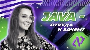 Java - откуда и зачем?