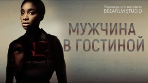 Короткометражка «МУЖЧИНА В ГОСТИНОЙ» | Триллер | Озвучка DeeaFilm