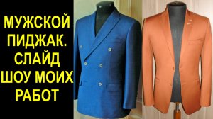 Мои работы мужской пиджак.