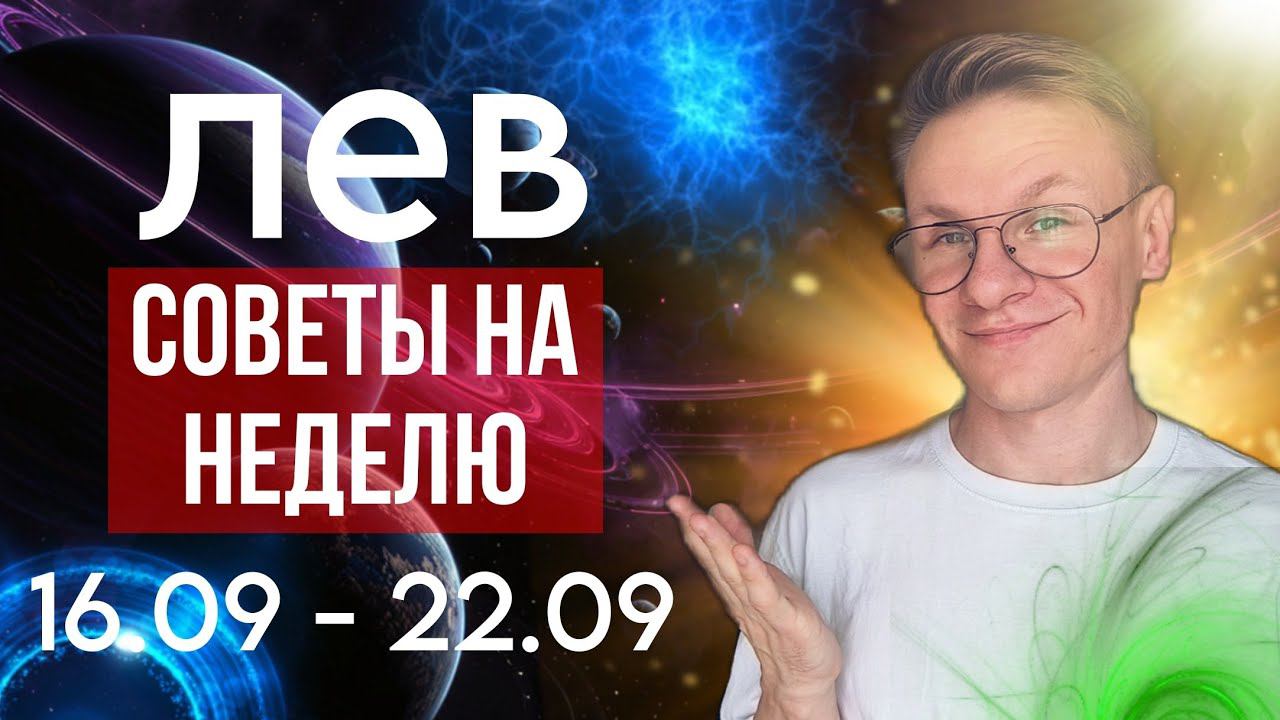 ЛЕВ ГОРОСКОП СЕНТЯБРЬ 2024, ПРОГНОЗ НА НЕДЕЛЮ С 16 ПО 22 СЕНТЯБРЯ, ЛУННОЕ ЗАТМЕНИЕ