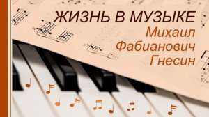 Жизнь в музыке. М.Ф.Гнесин.