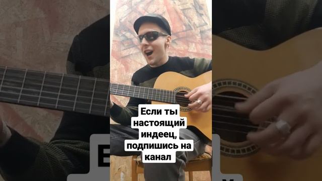 Ноль - Песня о настоящем индейце #песня #кавер #гитара #music