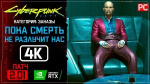 «Пока смерть не разлучит нас» Заказ №35 Прохождение Cyberpunk 2077 [2.01]  Без комментариев