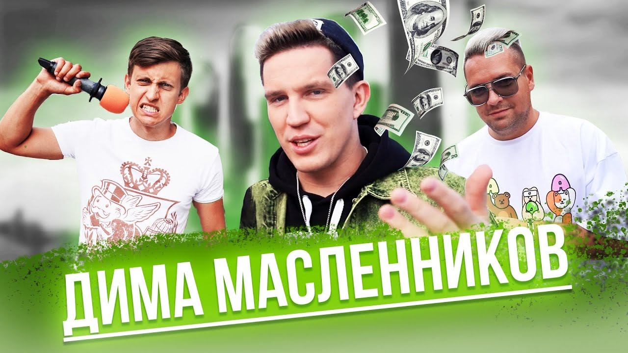 Сколько стоит шмот? @Дима Масленников @Саша Великолепный @Заводной Макс @Дымоходик Москва! ЦУМ 2021!