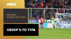 FONBET Кубок России. Обзор 5-го тура
