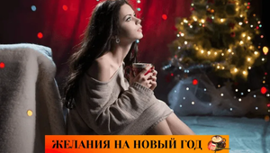 #Аврора #гадание Новогоднее желание 2024