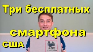 США. Получили три бесплатных смартфона. Решили вернуть