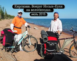 Киргизия. Вокруг Иссык-Куля на велосипедах