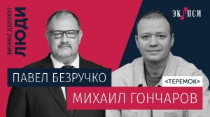 Михаил Гончаров, «Теремок»: Из русского «Макдоналдса» в уютный ресторан