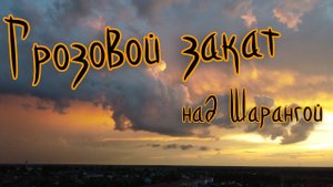 Грозовой закат над Шарангой  Полёт с ласточками. Таймлапс.