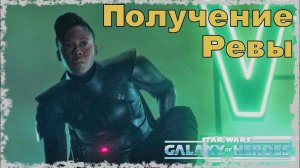 Миссия на Третью Сестру (Рева). /SWGOH/
