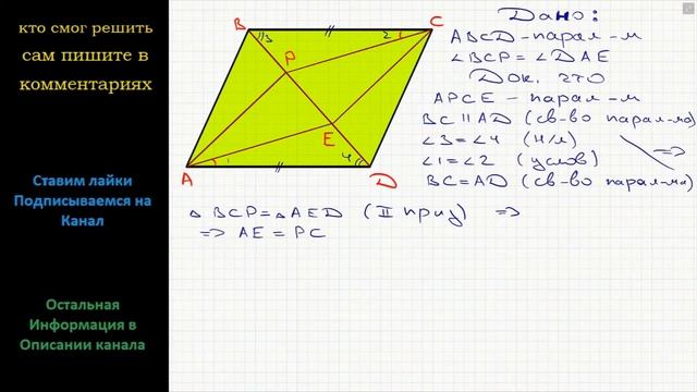 Геометрия На рисунке четырех угольник ABCD – параллелограмм, угол BCP = углу DAE. Докажите, что смотреть онлайн