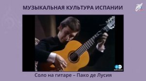 Музыка Испании.
Автор видео: Видеоуроки