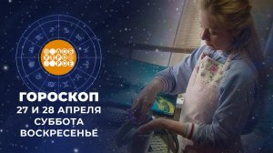 Гороскоп на 27 и 28 апреля. Доброе утро. Фрагмент выпуска от 27.04.2024