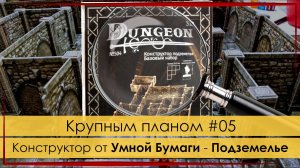 Крупным планом #05: Конструктор от Умной Бумаги - Подземелье (Базовый)