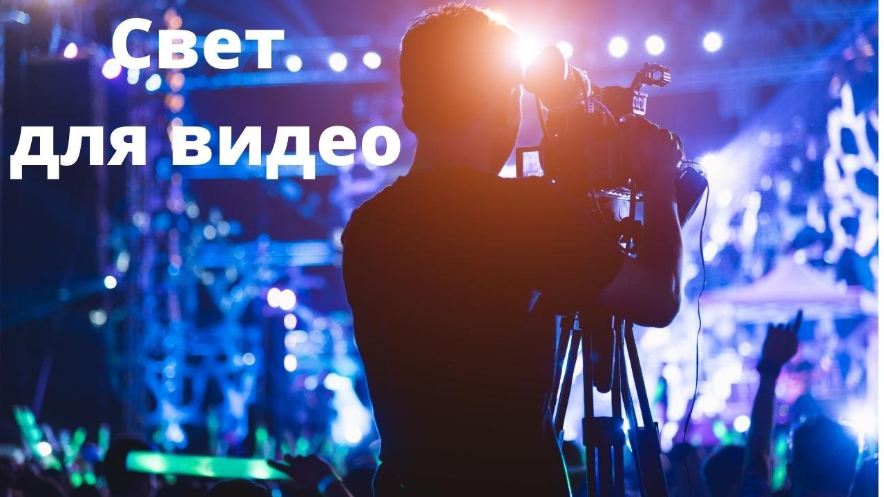 Видеосвет для обзоров