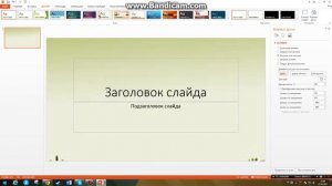 Как поставить свой фон в PowerPoint 2013