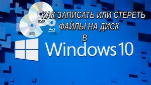 Как записывать и форматировать DVD диск в Windows 10 и 11