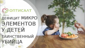 Дефицит микроэлементов у детей. Таинственный убийца. Гость фильма Аксенова В.И. Оптисалт.