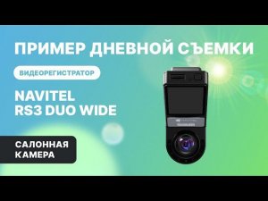 NAVITEL RS3 DUO WIDE — 2 камеры: для съемки дороги и салона авто, обзор 2х240°, салонная съемка