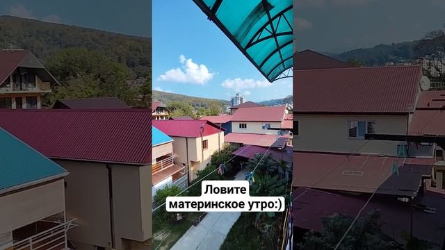 Ловите материнское утро:) #блогер #мама #путешествие #дети #природа #сочи смотреть онлайн