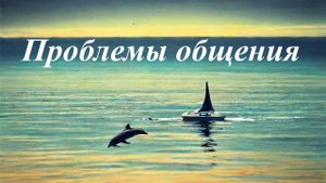 Проблемы общения
