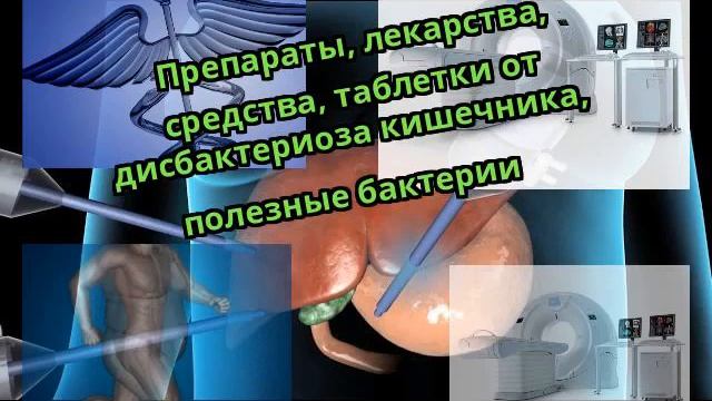 Препараты, лекарства, средства, таблетки от дисбактериоза кишечника, полезные бактерии