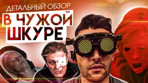 "В чужой шкуре" (2020). Премьерный обзор фильма / КиноБаттл