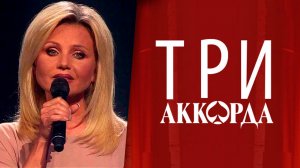 Ирина Климова Дай Бог | Три Аккорда