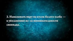 К чему снится черная икра - Онлайн Сонник Эксперт