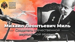 Михаил Миль - создатель отечественной вертолётной авиации
