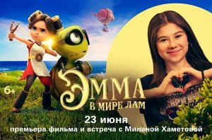 Эмма в мире лам Трейлер Мультфильм 2024