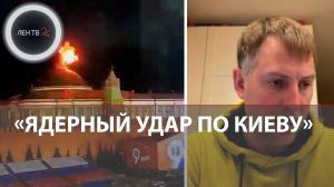Осечкин: Ядерный удар по Киеву | Кто стоит за атакой на Кремль? Почему дроны долетели до Москвы?