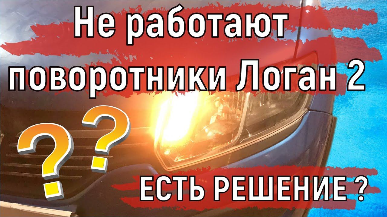 Не работают поворотники машины Логан 2