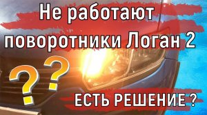 Не работают поворотники машины Логан 2