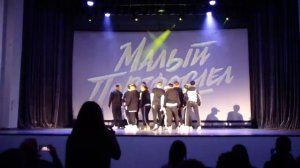 Современный танец "Малый повзрослел"
