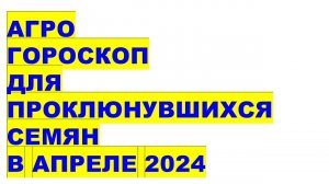 Агрогороскоп для проклюнувшихся семян в апреле 2024Agrohoroscope for hatched seeds in April 2024