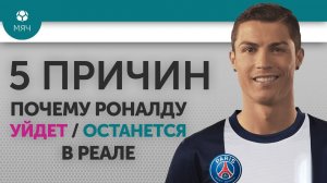5 ПРИЧИН Почему Роналду Уйдет/Останется в "Реале"