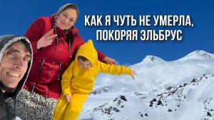 КАК Я ЧУТЬ НЕ УМЕРЛА, ПОКОРЯЯ ЭЛЬБРУС 
#горы #кавказ #эльбрус #кбр #тырныауз #канатнаядорога