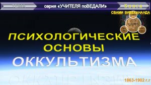 ПСИХОЛОГИЧЕСКИЕ ОСНОВЫ ОККУЛЬТИЗМА статья Свами Вивекананда (1863-1902 гг)