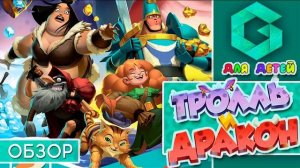ТРОЛЛЬ И ДРАКОН - ОБЗОР детской настольной игры