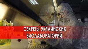 Секреты украинских биолабораторий — Документальный спецпроект (23.04.2022)