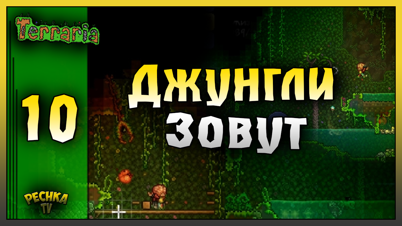 ПУТЕШЕСТВИЕ ПО ДЖУНГЛЯМ! ВЫЖИВАНИЕ ЧАСТЬ 10! Terraria